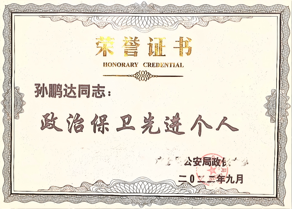 政治保卫先进个人